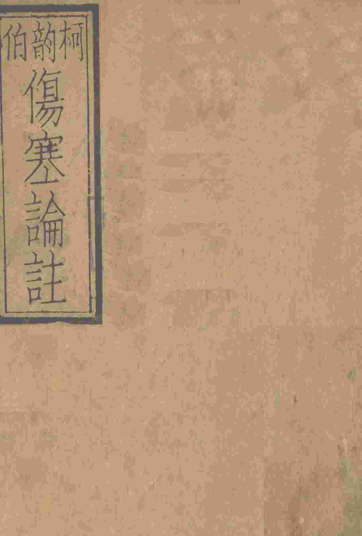 伤寒论注  卷下